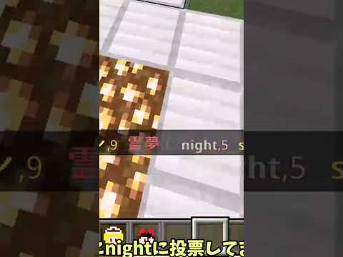 マイクラで投票した結果…#まいんくらふと #まいくら #minecraft #マインクラフト #マイクラ #投票 #コマンド #テクスチャ #フラン #霊夢 #ショート #shorts #ゆっくり実況