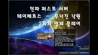 던파 테이베르스  무너진 낙원 2회차 염제