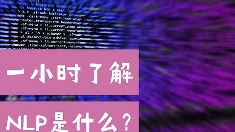 NLP(Nature Language Processing)快速入门：自然语言处理是什么，你知道吗？（第571期）