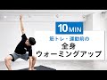 【筋トレ・運動前10分】筋トレ効果を0にしない!全身を温めるストレッチ&ウォーミングアップ(ダイナミック(動的)ストレッチ・運動不足解消・HIIT前)
