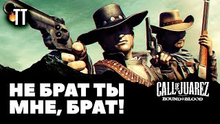 :      | Call of Juarez: Bound In Blood