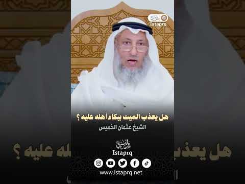 هل يعذب الميت ببكاء اهله عليه الشيخ عثمان الخميس