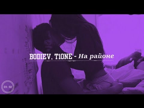 🎵 Bodiev, T1One