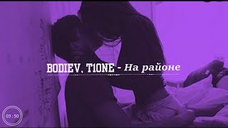🎵 Bodiev, T1One -  На районе (Премьера трека, 2019)