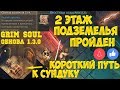 ПРОШЕЛ 2 ЭТАЖ ПОДЗЕМЕЛЬЯ ОТРЕКШИХСЯ! КАК НАЙТИ КОРОТКИЙ ПУТЬ К СУНДУКУ! - GRIM SOUL