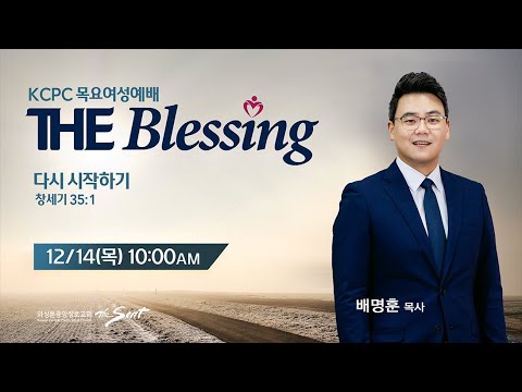 KCPC  The Blessing 여성예배 생방송 | 다시 시작하기 | 배명훈 목사 (12/14/2023)