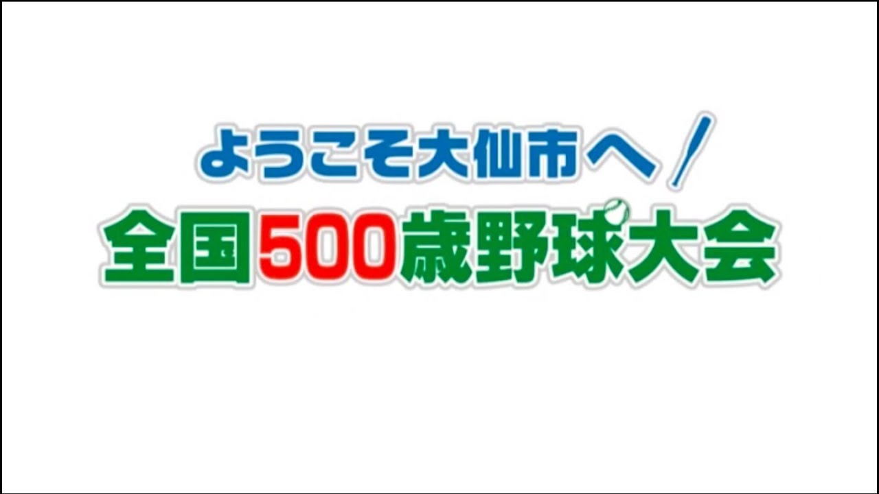 映像で楽しむ 500歳野球アーカイブズ 秋田県大仙市