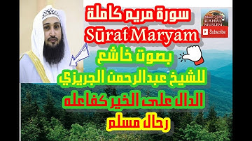 سورة مريم كاملة بصوت خاشع | الشيخ عبدالرحمن الجريذي | راحة للنفس والروح
