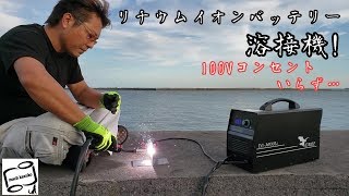 DIYコンセントいらずの溶接機！日本初100V充電式