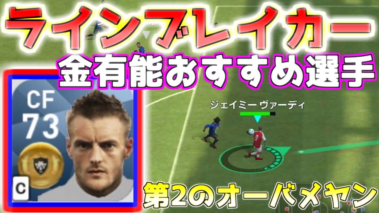 ウイイレアプリ18 金有能おすすめラインブレイカー ウイイレ界第2のオーバメヤン ジェイミーヴァーディー選手使ってみた Youtube ウイイレアプリ18 金有能おすすめラインブレイカー ウイイレ界第2のオーバメヤン ジェイミーヴァーディー選手使ってみた Youtube