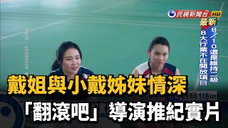戴姐與小戴姊妹情深 「翻滾吧」導演推紀實片-民視新聞 戴姐與小戴姊妹情深 「翻滾吧」導演推紀實片-民視新聞