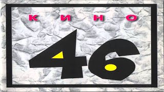 Кино - 46 (Альбом 1983)