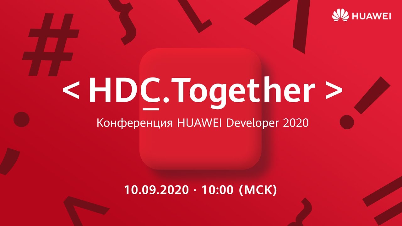 Конференция HUAWEI Developer 2020 (Вместе 2020) - YouTube