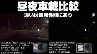 DJI Osmo Action 3とGoPro HERO 10 Black 昼と夜の車載比較！オマケでISO感度の比較もやります！