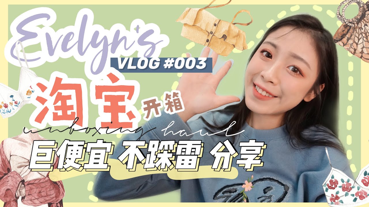 【一家店铺买9件衣服! 】淘宝开箱+试穿 unboxing with me ||平价不踩雷店铺分享♥