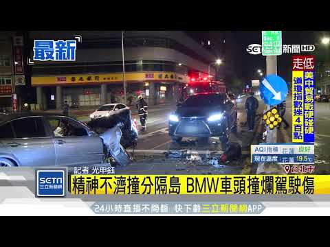 精神不濟直衝分隔島！豪車車頭全撞爛｜三立新聞台