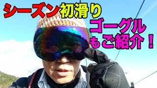 【商品紹介】今シーズン初滑りとゴーグル紹介！