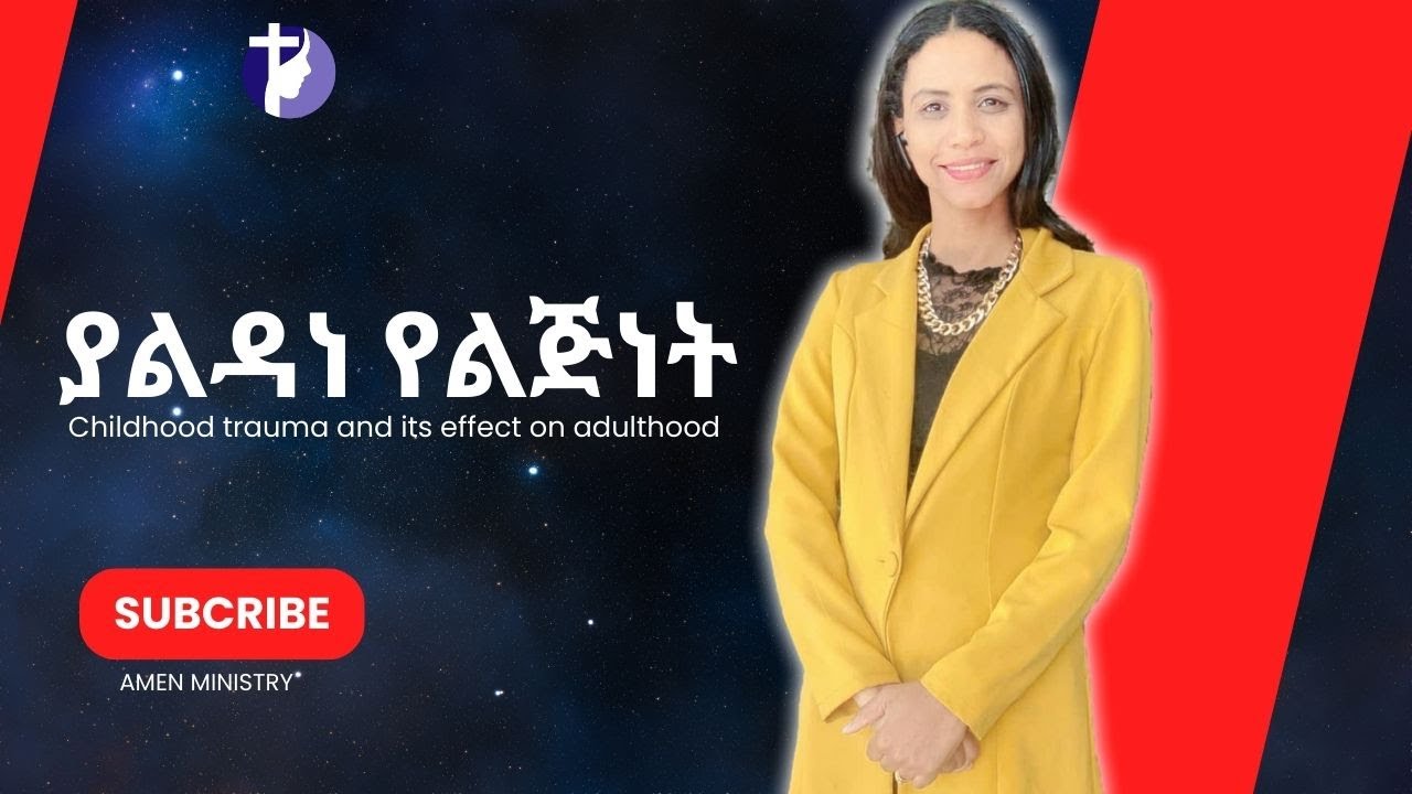 ያልዳነ የልጅነት ጉዳትና በአዋቂነት እድሜ ላይ ያለው ተፅእኖ/ Childhood trauma and its effect on adulthood