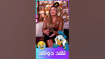 ياسمين عماري تبدع في تقليد الأصوات 