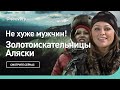 Не хуже мужчин | Золотоискательницы Аляски | Discovery