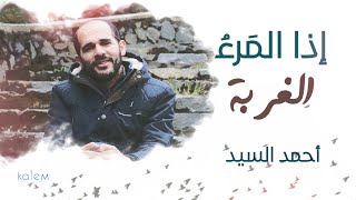 إذا المرء | أجمل أغنية عن الغربة 2020 (بدون موسيقى ) | أحمد السيد