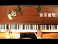 【Liella!】「迷宮賛歌」ピアノ演奏【ラブライブ!スーパースター!!】