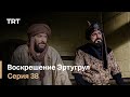 Воскрешение Эртугрул Сезон 1 Серия 38