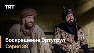 Воскрешение Эртугрул Сезон 1 Серия 38