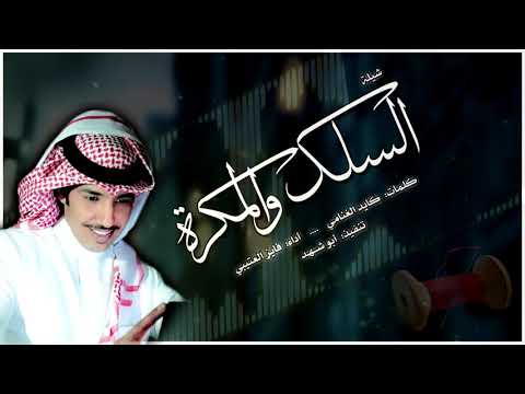 السلك والمكرة كلمات كايد الغنامي أداء فايز العتيبي