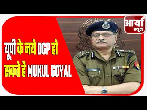 यूपी के नये #DGP हो सकते है #MUKUL_GOYAL | Aaryaa News