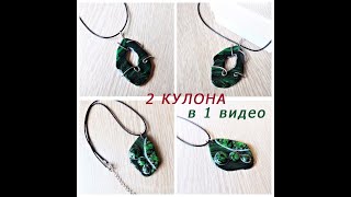 ДВА КУЛОНА В ОДНОМ ВИДЕО из полимерной глины / TWO PENDANTS IN one video made of polymer clay