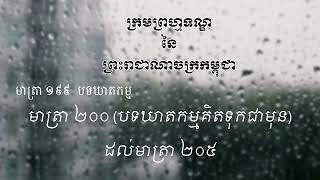 មាត្រា ១៩៩ #បទឃាតកម្ម #ព្រមព្រហ្មទណ្ឌ នៃ ព្រះរាជាណាចក្រកម្ពុជា