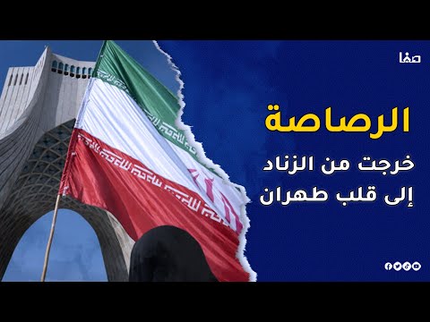 الرصاصة خرجت من الزناد إلى قلب طهران التغطية