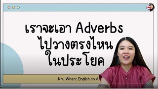 วาง Adverbs ไว้ตำแหน่งไหนในประโยค