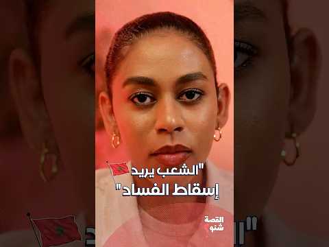 الجيل زد يقود حراكا في المغرب هل هي بداية ربيع عربي 2 0