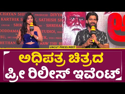 ಅಧಿಪತ್ರ ಚಿತ್ರದ ಪ್ರೀ ರಿಲೀಸ್ ಇವೆಂಟ್ |Adhipathra Kannada Film Pre Release Event | Jhanvi |Roopesh |SStv ಅಧಿಪತ್ರ ಚಿತ್ರದ ಪ್ರೀ ರಿಲೀಸ್ ಇವೆಂಟ್ |Adhipathra Kannada Film Pre Release Event | Jhanvi |Roopesh |SStv