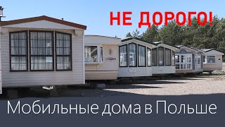 Купить мобильный домик в Польше. Не дорогое жилье доступное каждому