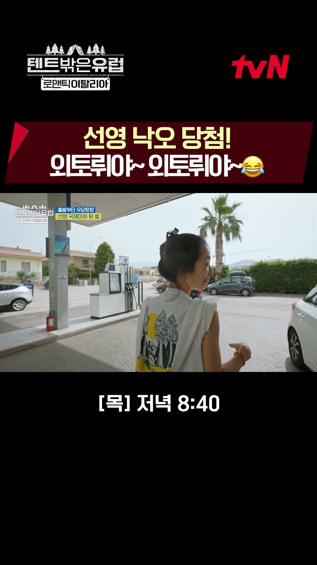 낙오 당해도?  노래 부르면서? 기다리는 럭키선영? #텐트밖은유럽로맨틱이탈리아 EP.7