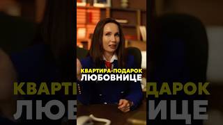 Квартира в подарок любовнице