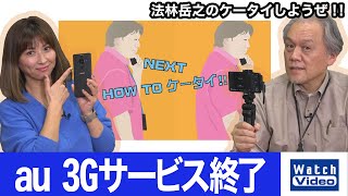 3月に終了するauの3Gサービスについて注意点を説明【How toケータイ／654／2022年1月26日公開】