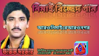 Faruk Sarkar Bicched Gaanকন্ঠ শিল্পী ফারুক সরকারের বিচ্ছেদ গান আরেও নিমাই রে আরেও নগর বাঁশী