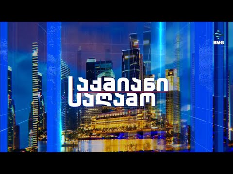 საქმიანისაღამო ბექა ბაციკაძესთან და გიორგი თოლორდავასთან ერთად 12 11 2025