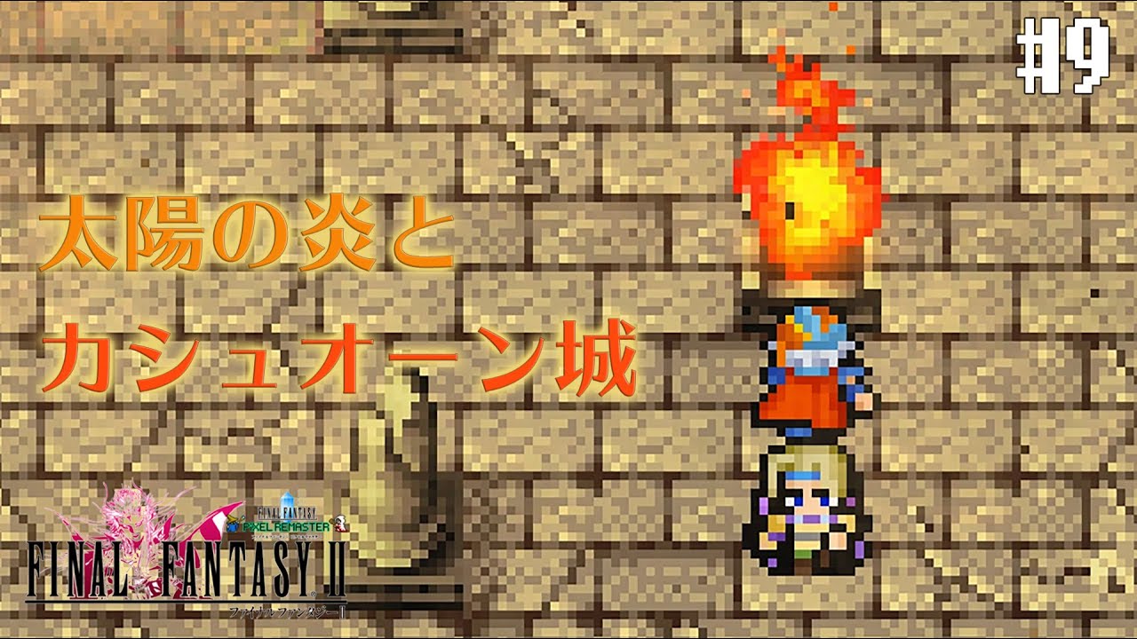 【ピクセルリマスターFF2】ぽんこつヒカセンが悲劇と対峙する実況 Part.9【実況】