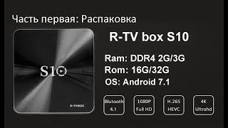 R-TV BOX S10 DDR4 3GB eMMC 32GB Android 7.1.2 [Обзор] часть первая, распаковка