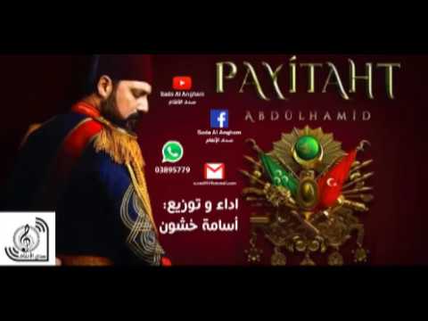 موسيقى مسلسل عبد الحميد الثاني توزيع اسامة خشون