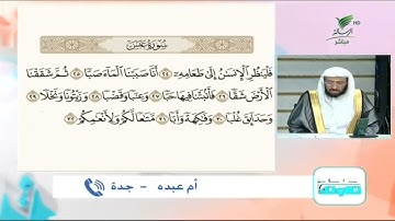 أم عبده من جدة وتلاوة حسنة للجزء الثالث من سورة عبس #صحح_تلاوتك