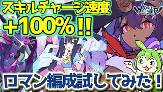 【ワーフリ】スキルチャージ100%編成で遊んでみたw【ずんだもん】