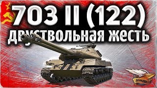 ОБЗОР: Объект 703 Вариант II - Самый дикий танк в игре - Гайд