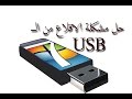 حرق الويندوز على الفلاش بدون برامج و حل مشكلة عدم الاقلاع من الفلاش USB