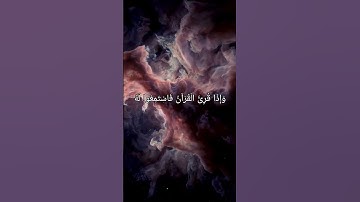 (و اذا قرئ القرآن فاستمعوا له و انصتوا)من سورة الأعراف  #قرآن #ياسر_الدوسري